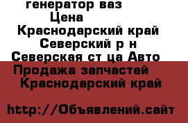 генератор ваз 2111 › Цена ­ 1 500 - Краснодарский край, Северский р-н, Северская ст-ца Авто » Продажа запчастей   . Краснодарский край